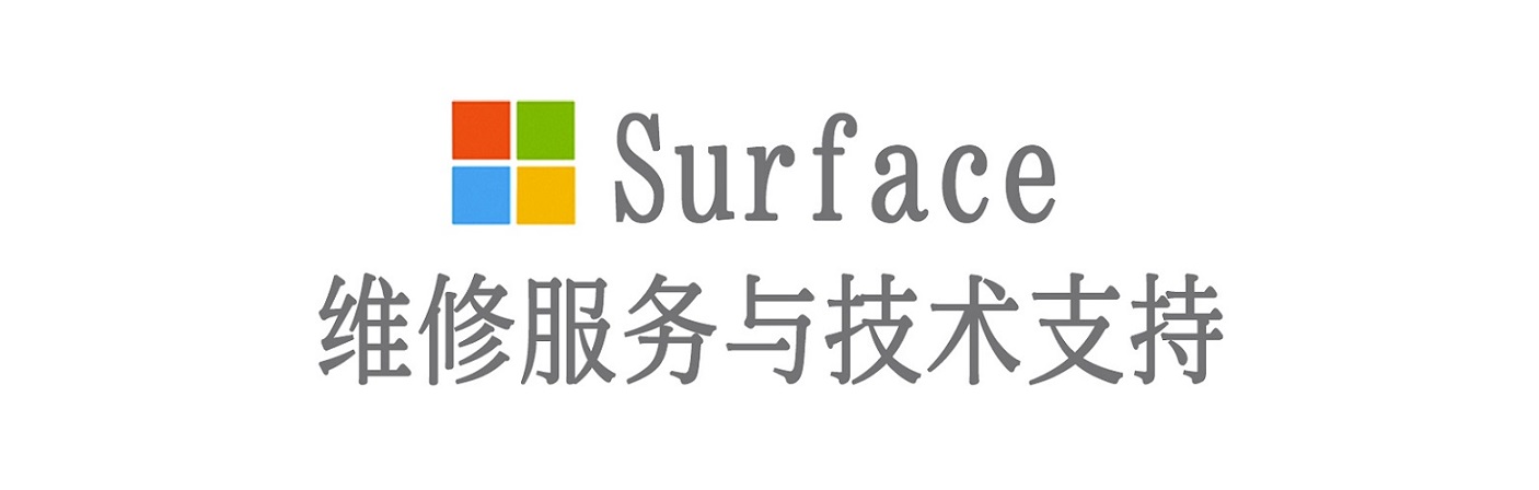 北林surface产品维修服务中心