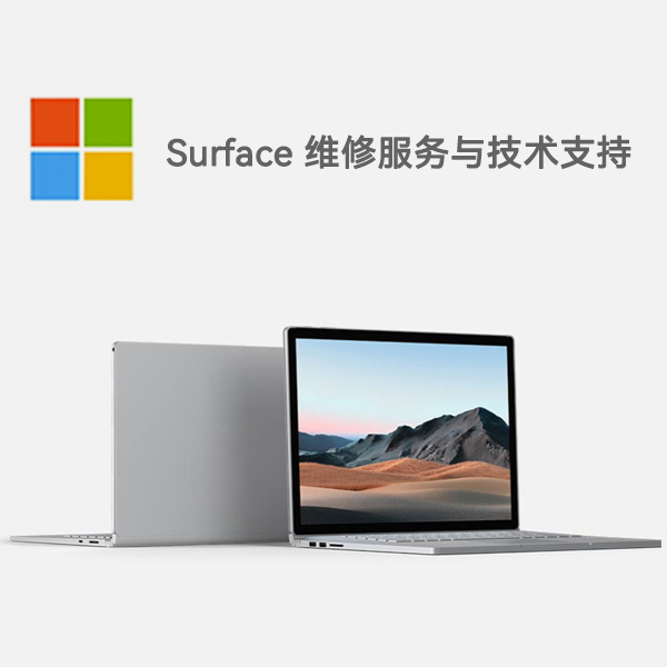 北林surface产品维修服务电话
